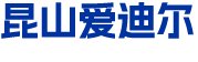 昆山爱迪尔电子科技有限公司